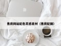 泽州售房网站配色灵感素材（售房配图）