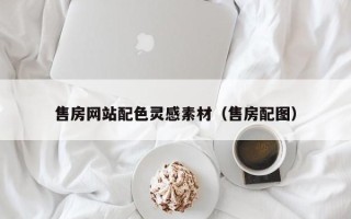 泽州售房网站配色灵感素材（售房配图）